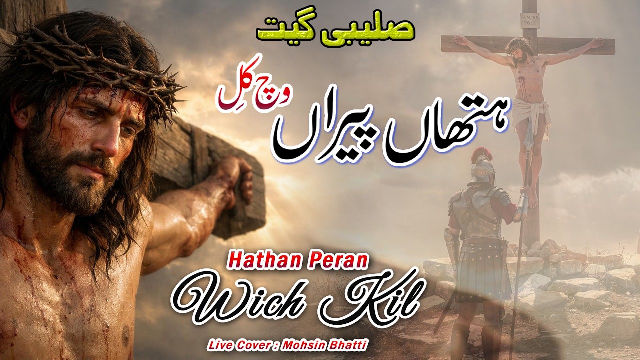 Hathan Peran Wich Kil || Saleebi Geet 2026 || Live Cover - Lent Season Geet || Mohsin Bhatti