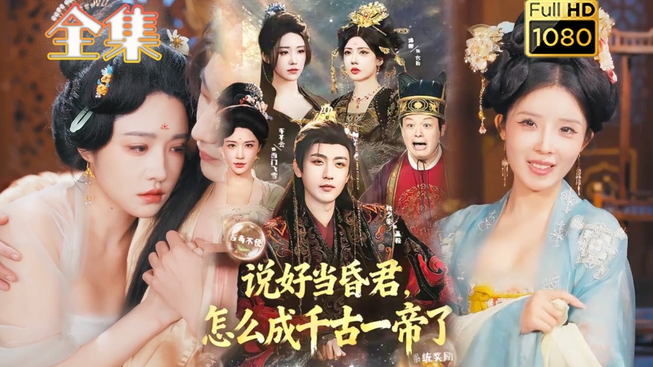 穿越成昏君，逆袭成千古一帝