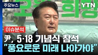 尹, 5·18 기념식 참석...민주, 국회의장 경선 여진 / YTN