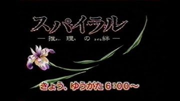 スパイラル －推理の絆－ TV TOKYO 放送予告CM (2002年) ナレーション 鈴村健一、浅野真澄〈DVD未収録〉