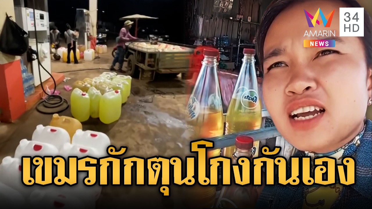 เขมรกลียุค! เจ้าของปั๊มกักตุนน้ำมัน โก่งราคาหลอกขายกันเอง | ข่าวอรุณอมรินทร์ | 08/03/69