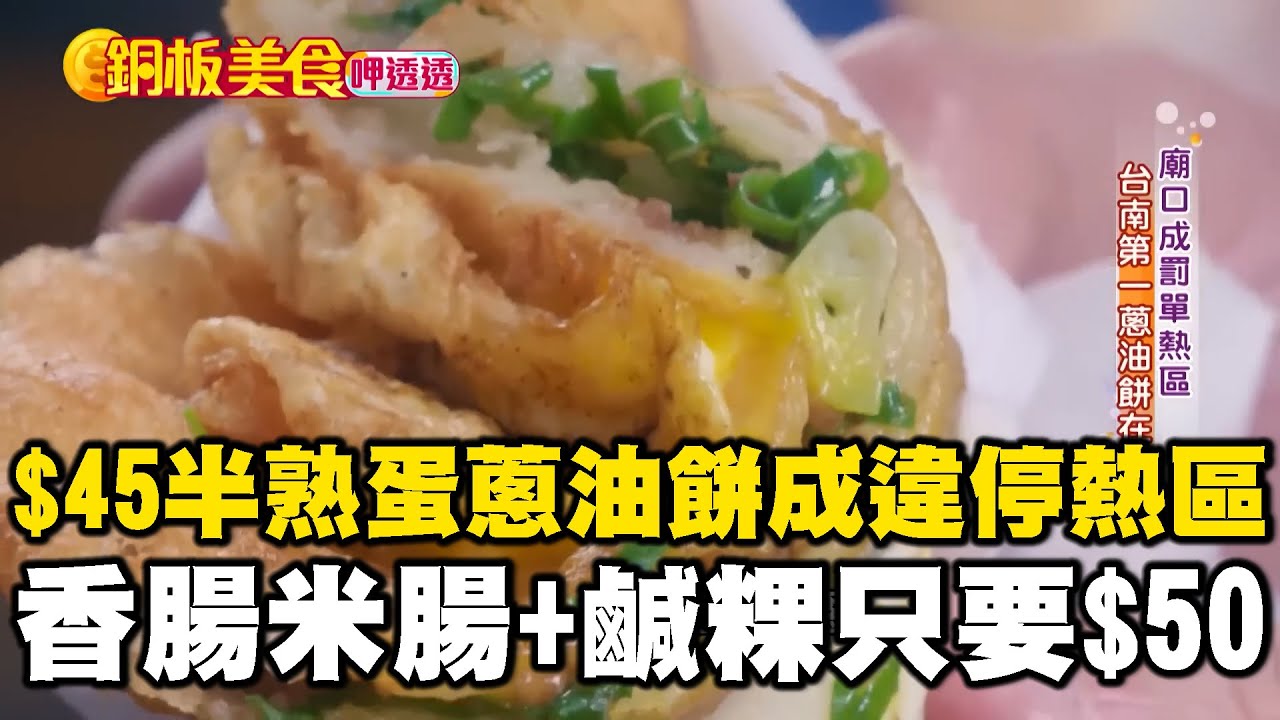 $45半熟蛋蔥油餅太夯變「違停熱區」？ 「香腸米腸+鹹粿」超狂銅板點心只要$50？！《銅板美食呷透透》@1001taiwanstories