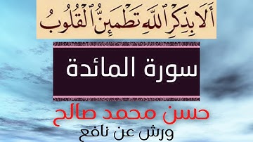 # ورش عن نافع # مرتّل # حسن محمد صالح # سورة المائدة  #