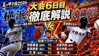 [High School Baseball] Yokohama vs. Okinawa Shogaku! In-depth Analysis of Day 6 of the Summer Kos...