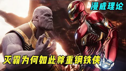 漫威理论：灭霸为何如此尊重钢铁侠？托尼用行动证明了一切！ 【科幻真探】 - 天天要闻
