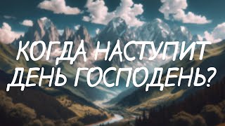 &quot;Когда наступит день Господень?&quot; | 1-е Фессалоникийцам 5:1-3 | Павел Корниенко