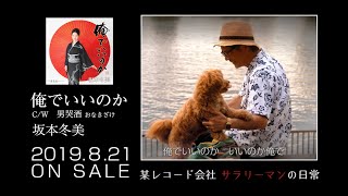 8月21日発売　坂本冬美「俺でいいのか」 （”某レコード会社サラリーマンの日常”バージョン）