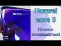 Первые впечатления от Huawei nova 3