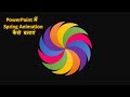 PowerPoint में Spinner Animation कैसे बनाएं | Easy &amp; Professional PPT Animation Tutorial