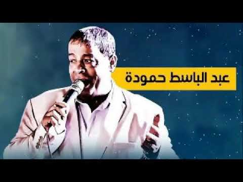 هي بقت كده عبد الباسط حموده توزيع بوبو ريمكس
