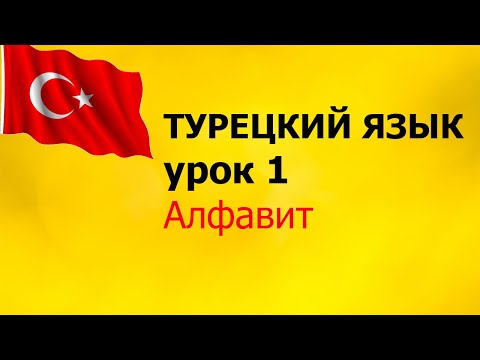Урок 1. Турецкий алфавит