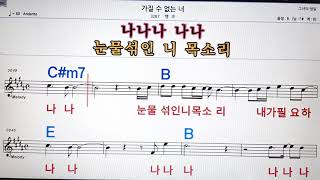 가질수 없는너/뱅크💋,노래방,가라오케 ,악보,코드,가사💖Karaoke,MR, Sheet Music, Code