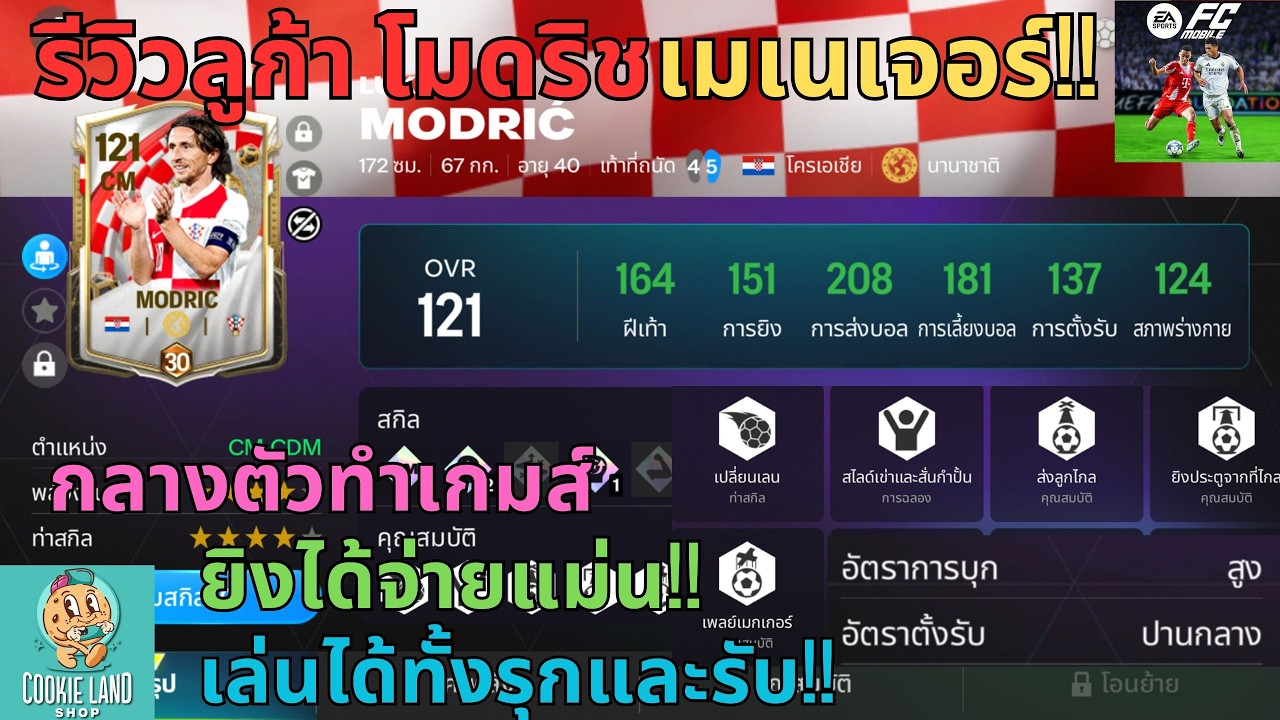 FC MOBILE : รีวิวลูก้า โมดริชเมเนเจอร์!! กลางตัวทำเกมส์ยิงได้จ่ายแม่น!! เล่นได้ทั้งรุกและรับ!!