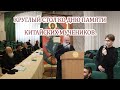 КРУГЛЫЙ СТОЛ КО ДНЮ ПАМЯТИ КИТАЙСКИХ МУЧЕНИКОВ.