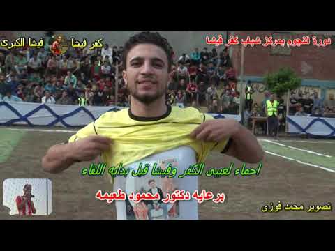 احماء الفرقين قبل بدايه اللقاء نهائى القرن بمراكز الشباب بمركز شباب كفر فيشا 2021 رعايه محمود طعيمه