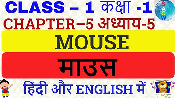 माउस MOUSE  CLASS -1 कक्षा-1 CHAPTER- 5 अध्याय- 5  हिंदी एवं ENGLISH में, कंप्यूटर COMPUTER # SACW