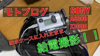 バイク モトブログ アクションカム 防水ケース に入れたまま 給電をしながら撮影する方法 ケース改造 カメラ防水 ソニー SONY HDR-AS300  FDR-X3000 MPK-UWH1ヘルメット