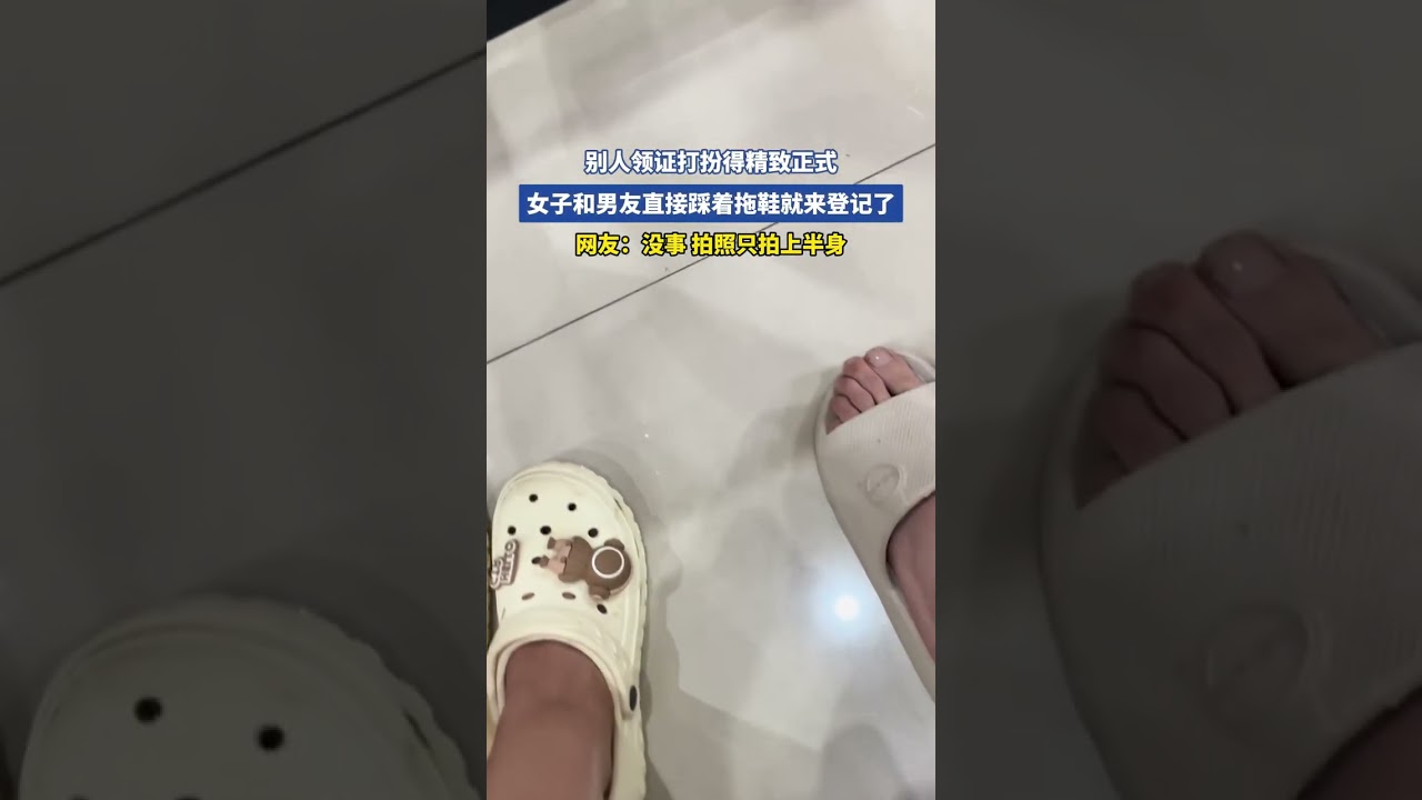 别人领证打扮得精致正式,女子和男友直接踩着拖鞋就来登记了