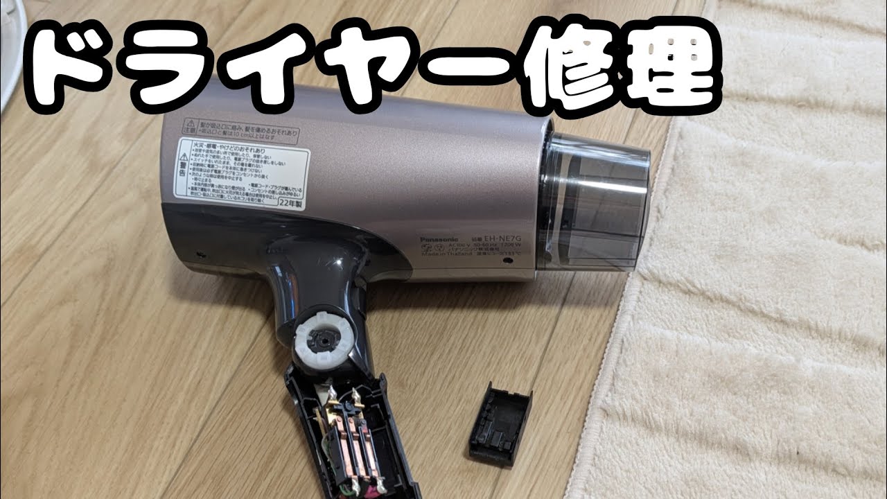 ドライヤー修理～Turboで風が停止 - YouTube