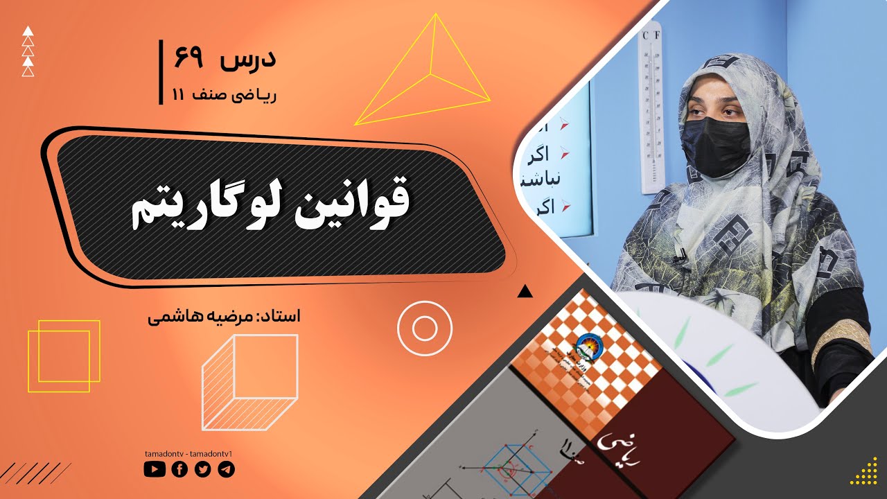 ریاضی صنف یازدهم- جلسه شصت ونهم – موضوع: قوانین لوگاریتم -18-8-1402