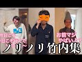 【板橋ハウス】ノリノリ竹内さん集①