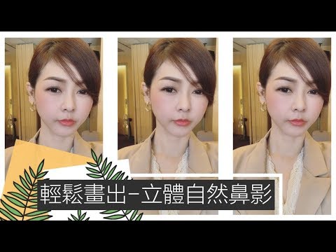 超簡單MAC鼻影教學，新手一看就會上手