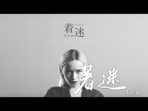 在 YouTube 上观看 伍佳麗 -《著迷》｜CC歌詞字幕