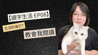 【讀字生活｜EP08】生活的毒打？教我學會閱讀