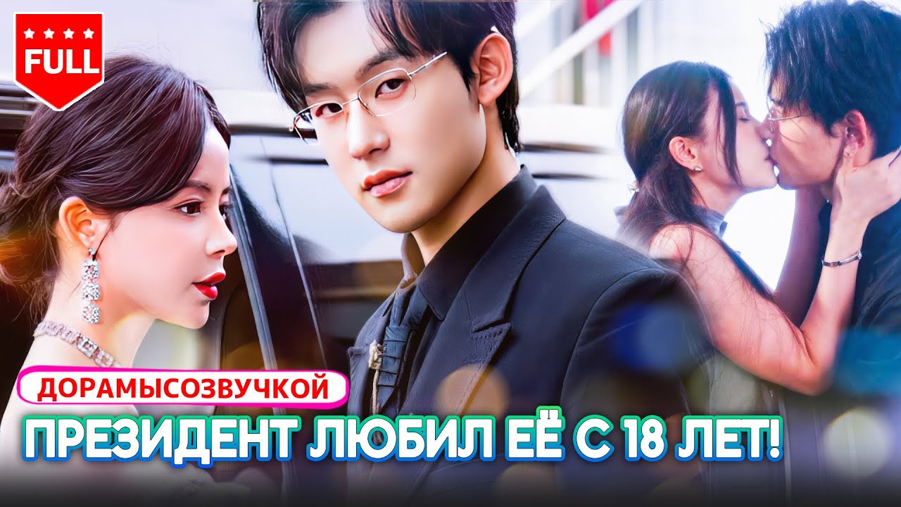 дорама💔 Её предали на помолвке — и она вышла замуж за дядю жениха