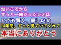 【感動】幼い頃からずっと一緒だったレオはとても賢く、優しい犬。14年間、ずっと見ていてくれて本当にありがとう