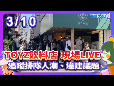 TOYZ飲料店現場LIVE #拾汣茶屋 #toyz #橙芝汗 #遊戲大亂鬥