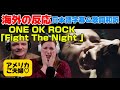 「世界に必要」ワンオクのメッセージに感動アメリカご夫婦♡ONE OK ROCK reaction「Fight The Night」海外の反応 日本語字幕 歌詞和訳