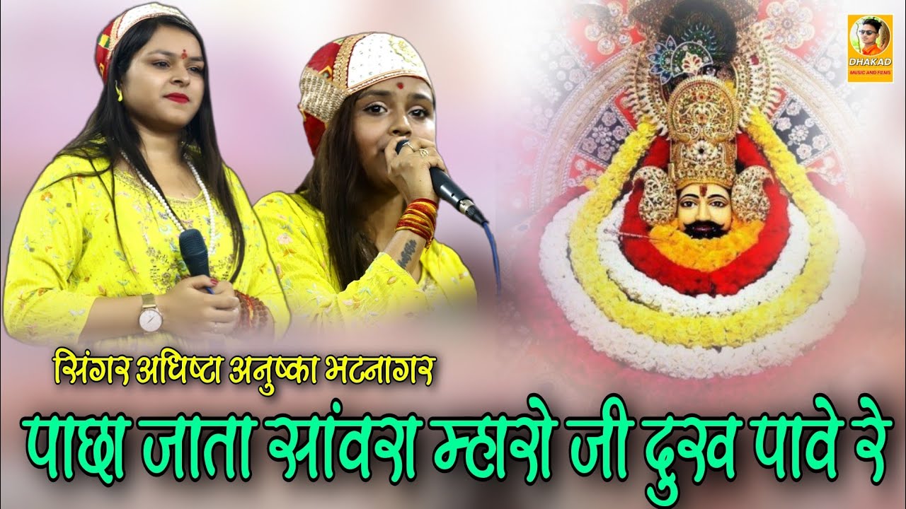 पाछा जाता सांवरा म्हारो जी दुख पावे रे / श्याम भाव भजन / सिंगर अधिष्टा अनुष्का  @fmdigitalmedia1