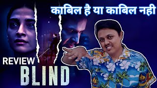 Blind Film Review | Sonam Kapoor | Purab Kohli | Vinay Pathak | Lileit Dubey | JioCinema