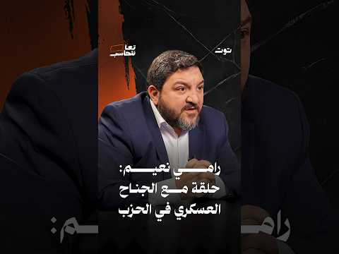رامي نعيم حلقة مع الجناح العس كري في الح زب