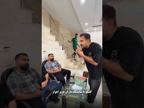 حتما با دقت گوش کنید بندرعباس کردستان تهران اصفهان جنوب اتو وزیر مشاوره خودرو