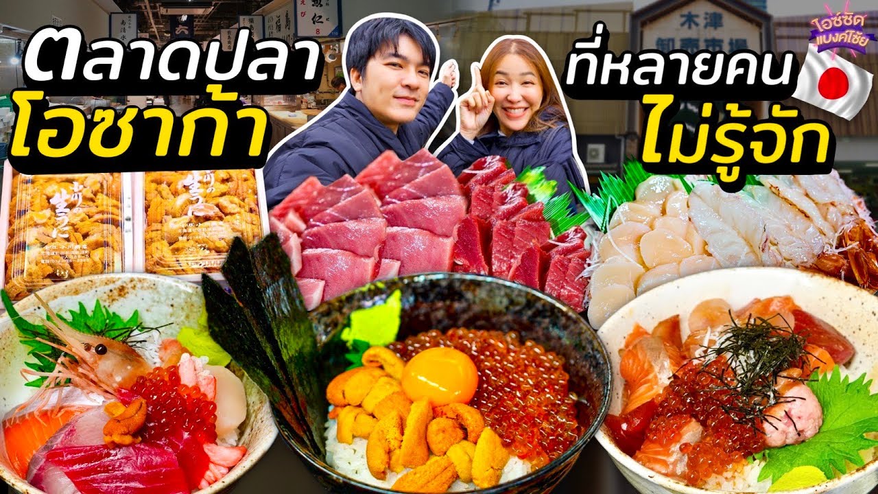 ตลาดปลาโอซาก้า ที่หลายคนไม่รู้จัก กินข้าวหน้าล้นคิวยาว 3 ชั่วโมง | ไอซ์ซัด! แบงค์โซ้ย