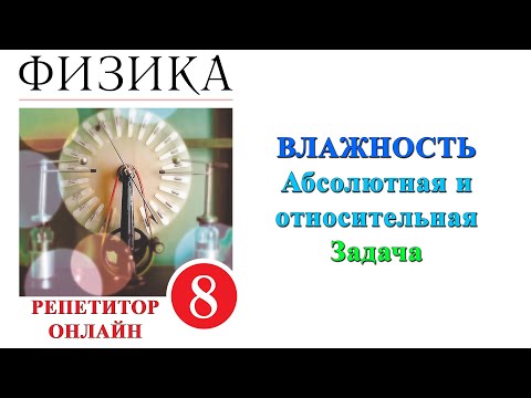 Физика 8 класс Влажность воздуха Задача