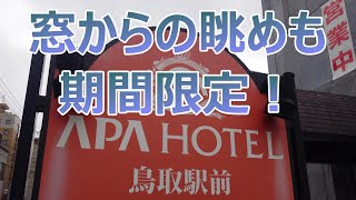 部屋もけっこー広い　アパホテル鳥取駅前　～鳥取県鳥取市～　おすすめビジネスホテル269泊目