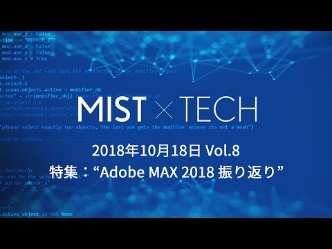 MIST×TECH Vol.8 特集:“Adobe MAX 2018 振り返り”