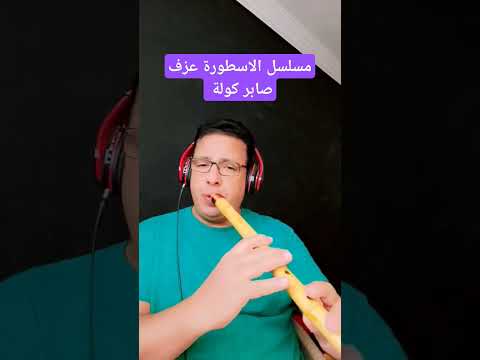 مسلسل الاسطورة عزف صابر كولة يوتيوب تيك توك موسيقي فيسبوك الناي الكوله Saber Kawla