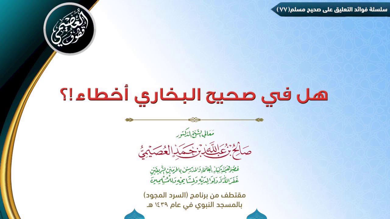 77 هل في صحيح البخاري أخطاء!؟  | ✍🏼فوائد مجالس صحيح مسلم | الشيخ صالح العصيمي