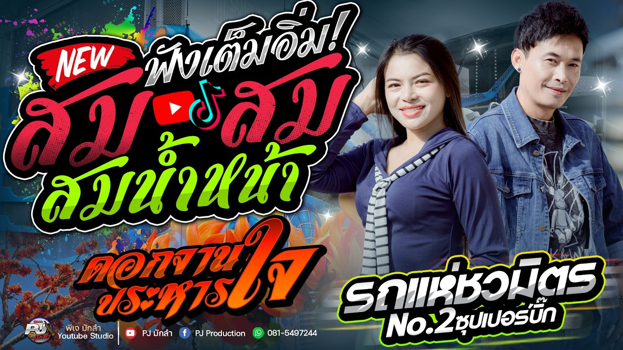 รถแห่ม่วนๆ🔥 สมสมน้ำหน้า X ดอกจานประหารใจ + หมอลำรถแห่ [[รถแห่ชวมิตรมิวสิค]] #ฟังเต็มอิ่ม🎉