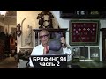 2. "Черная метка для Путина." Брифинг и разбор полётов №94.2 от Эдуарда Ходоса