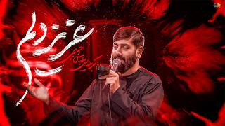 عزیز دلم | کربلایی عباس رحیمی | Abbas Rahimi