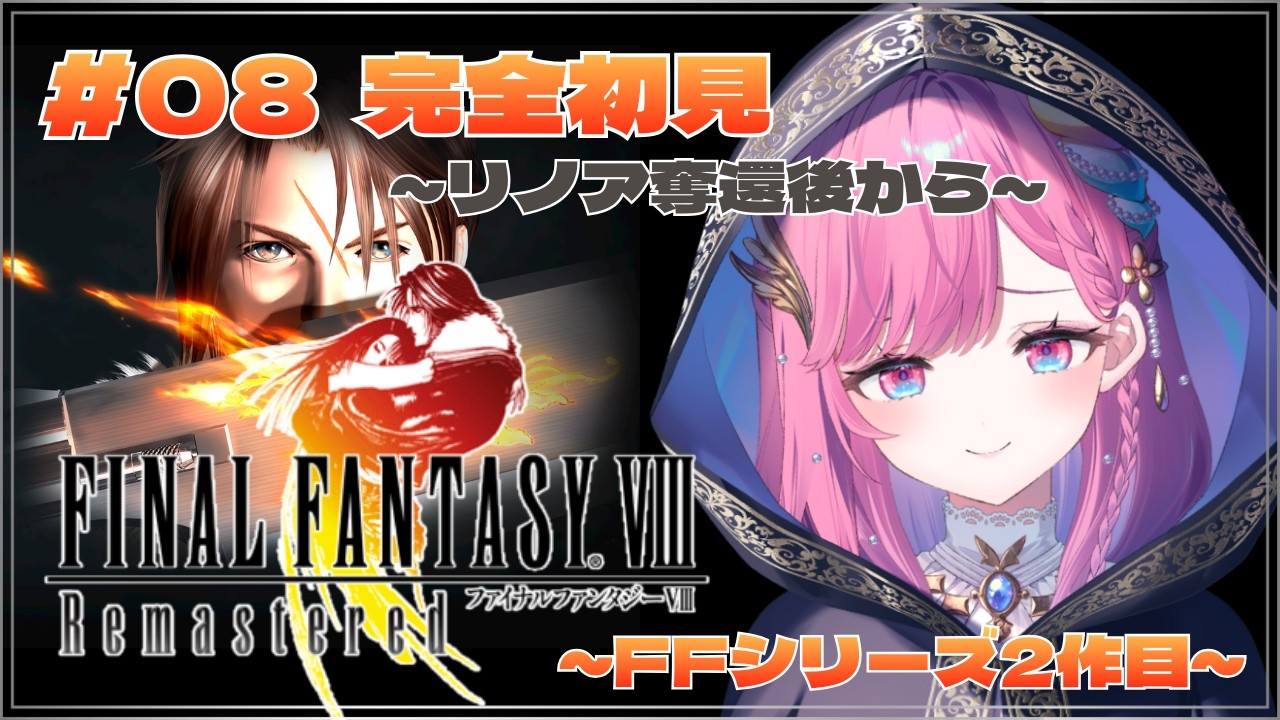 【FF8R】変わりゆくスコールの心情と新たな敵/完全初見【時羽しう/ゆにれいど！】# 8