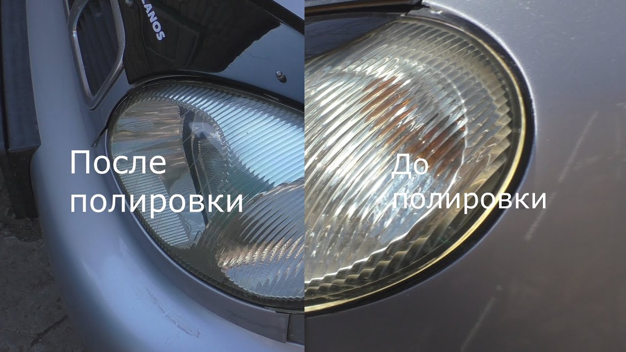Полировка фар ланос