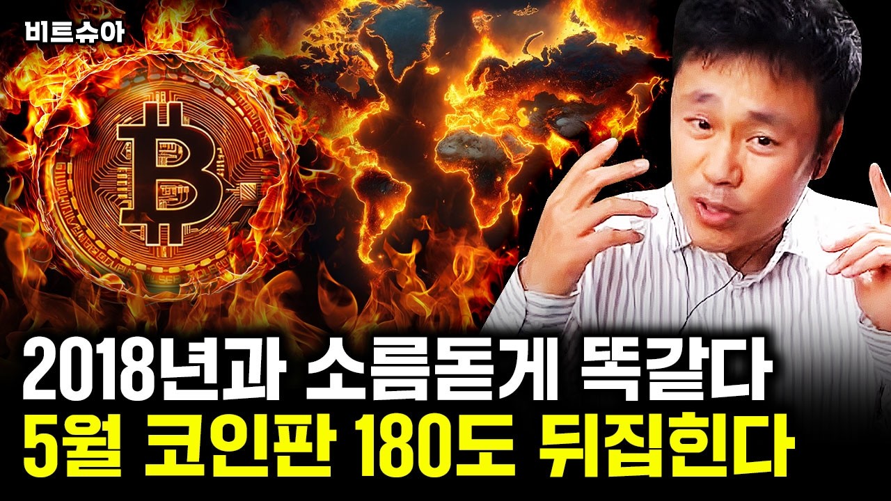 5월 비트코인 폭등장 예고. 트럼프의 코인판 뒤집기 시작된다｜비트슈아 1부