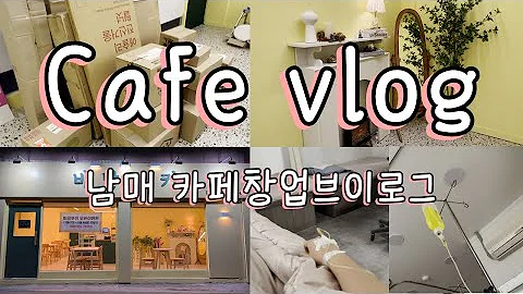 [카페창업 브이로그 #3] 본업은 카페사장이구요 부업은 언박싱 유튜버입니다 | 남매카페브이로그 | 이영상을택배기사님이 싫어합니다