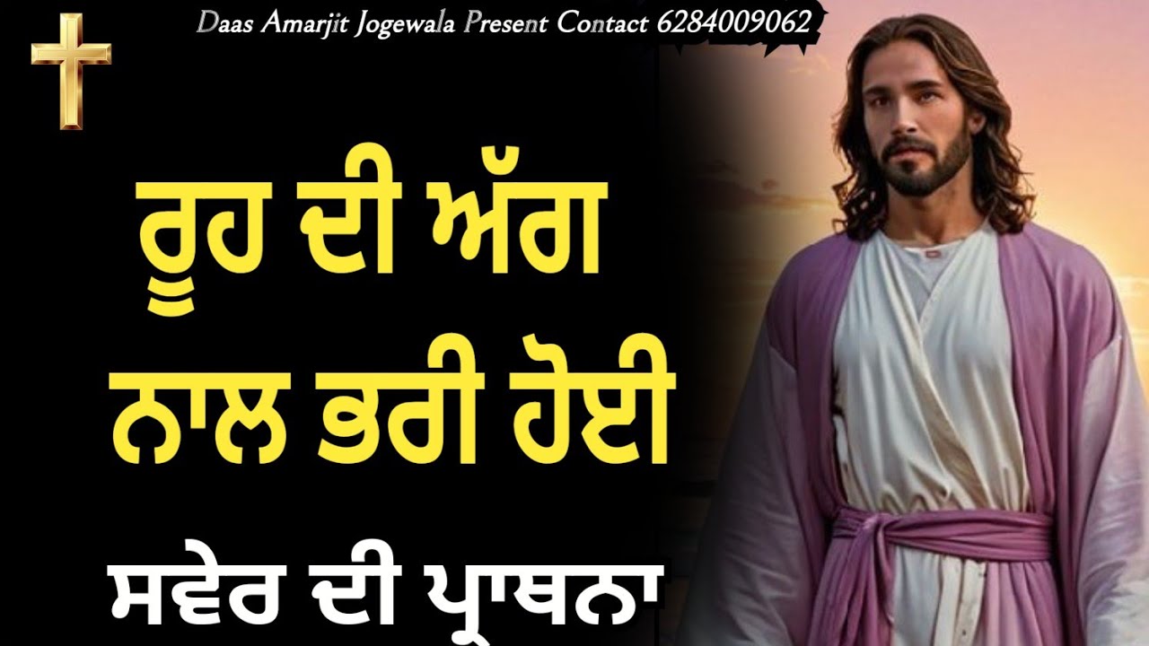 ਰੂਹ ਦੀ ਅੱਗ ਨਾਲ ਭਰੀ ਹੋਈ ਸਵੇਰ ਦੀ ਪ੍ਰਾਰਥਨਾ | morning fire prayer @spiritualmanofgod8075